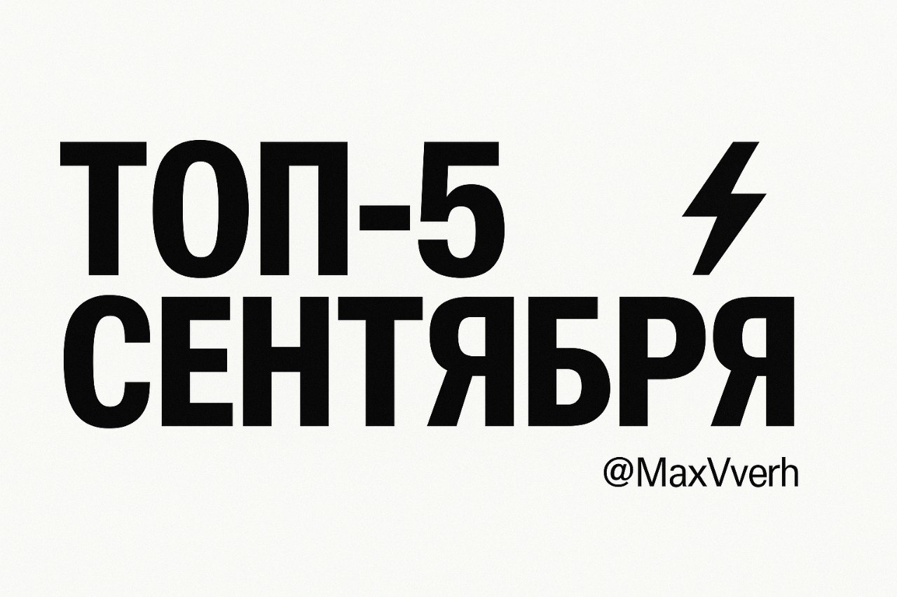 Топ-5 постов сентября
Сентябрь показал одно — рынок трещит, AI влетает в каждую дырку, а агентский бизнес уже не тот. Я собрал для вас жирную подборку постов, которые в этом месяце прям порвали | Сетка — социальная сеть от hh.ru