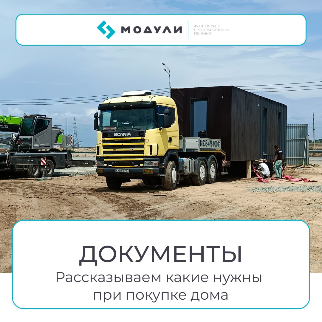 Какие документы нужны для покупки модульного дома?
📄 Многие думают, что оформление дома — это гора бумаг, месяцы ожидания и нервы.
Из-за этого покупку откладывают на потом | Сетка — социальная сеть от hh.ru