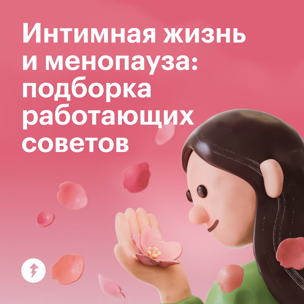 Есть ли секс в менопаузу? Мы отвечаем: «Да!»
Чем отличается менопауза от климакса, как женщине воспринимать новый этап жизни и как к нему подготовиться — в курсе «Женское здоровье: все о менопаузе» | Сетка — социальная сеть от hh.ru