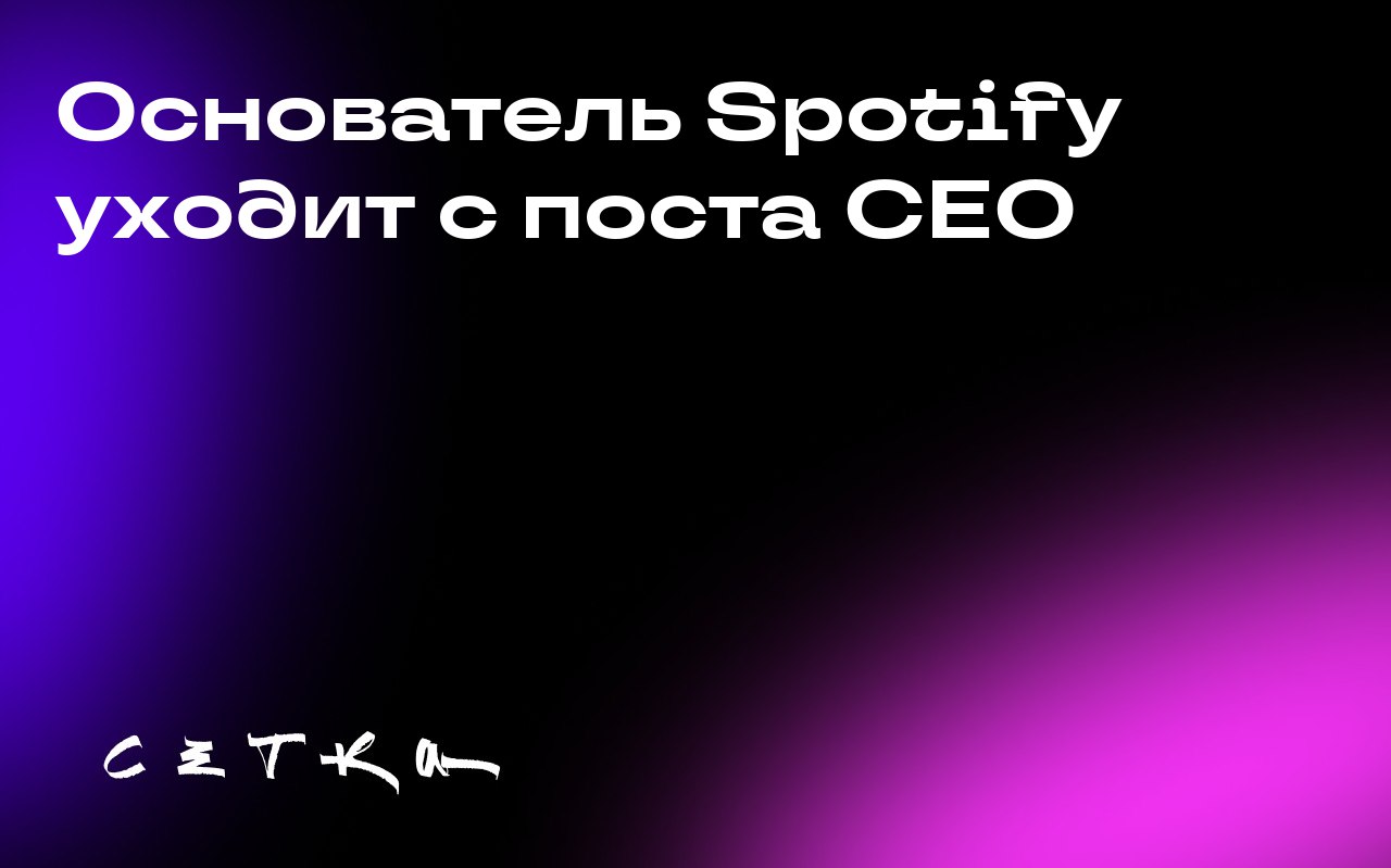 Основатель Spotify уходит с поста CEO
Даниэль Эк, основатель и генеральный директор музыкального стримингового сервиса Spotify, уходит со своего поста и станет исполнительным председателем компании к ... | Сетка — социальная сеть от hh.ru