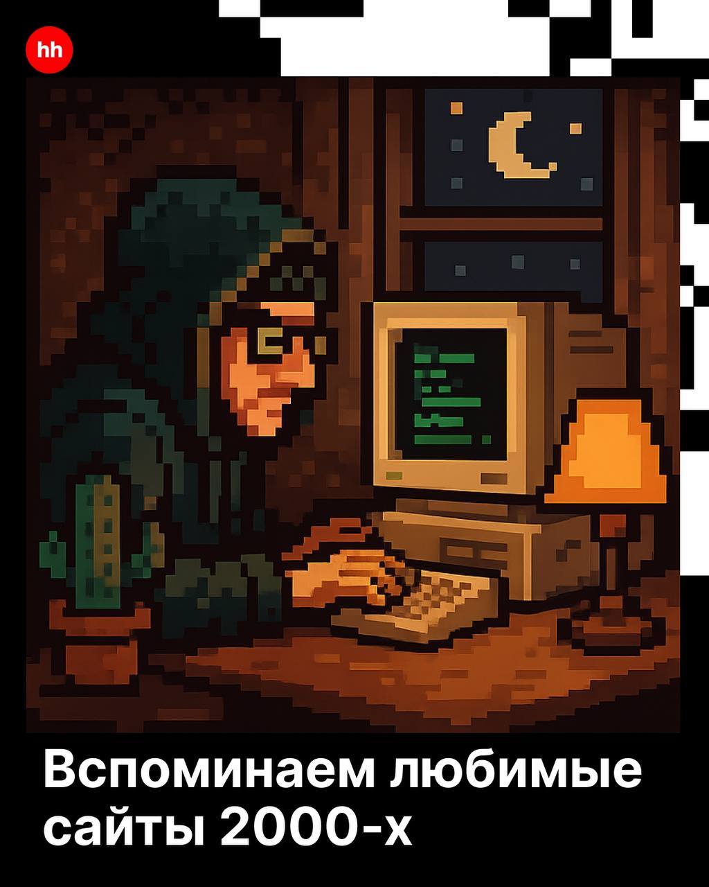 Весёлые истории нам рассказывал не только «Ералаш» 😁
Когда появилась всемирная паутина, первые мемы и полезные находки мы находили на bashorg, Пикабу и других ресурсах | Сетка — социальная сеть от hh.ru