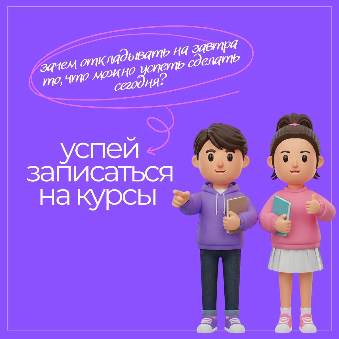 ⚡️УСПЕЙ ЗАПИСАТЬСЯ НА КУРСЫ ⚡️
Не хотим вас расстраивать, но уже завтра начинается второй месяц осени 😱
Поэтому когда, если не сейчас, самое время открывать новые горизонты и пробовать то, что давно х... | Сетка — социальная сеть от hh.ru
