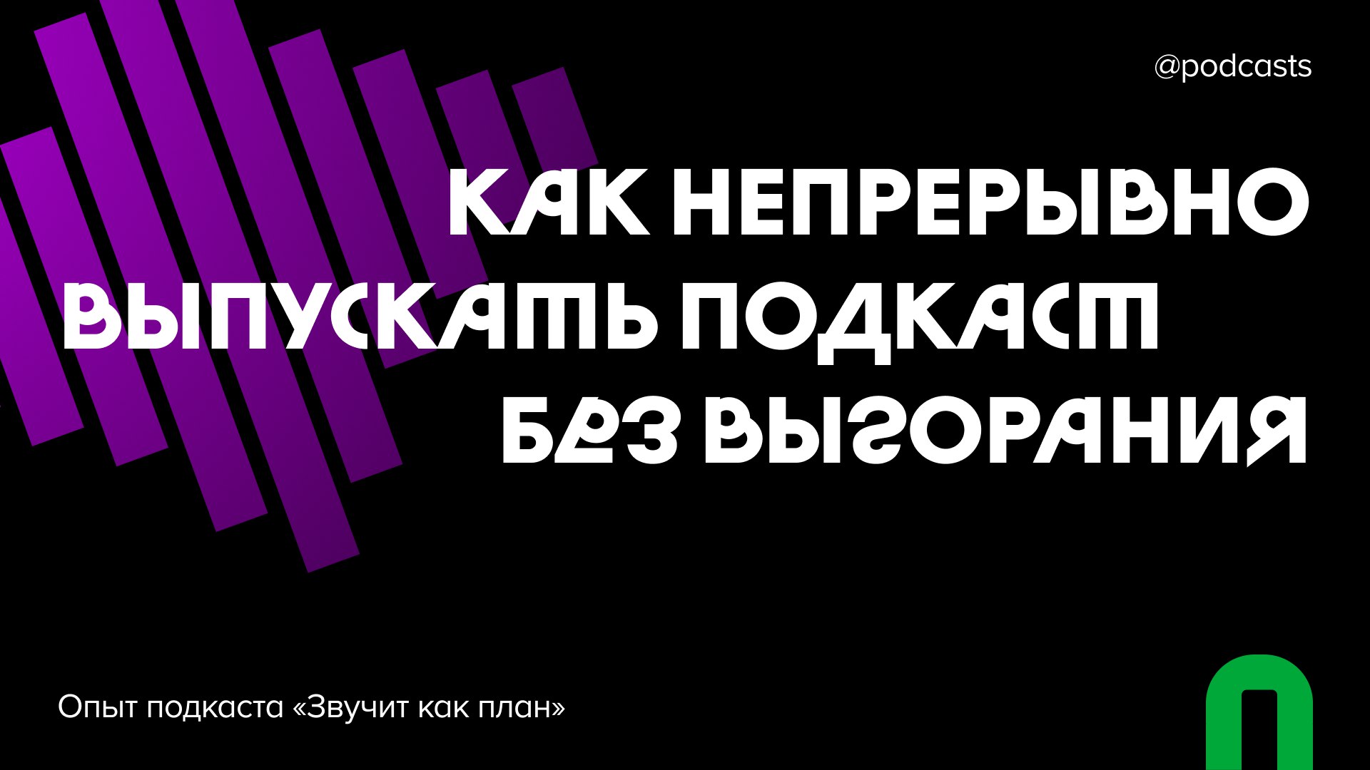 🔥 Как два года непрерывно выпускать подкаст без выгорания
Бизнес-подкаст «Звучит как план» от команды CRM-системы «Мегаплан» выходит каждую неделю, начиная с мая 2023 года — без отпуска и пауз | Сетка — социальная сеть от hh.ru