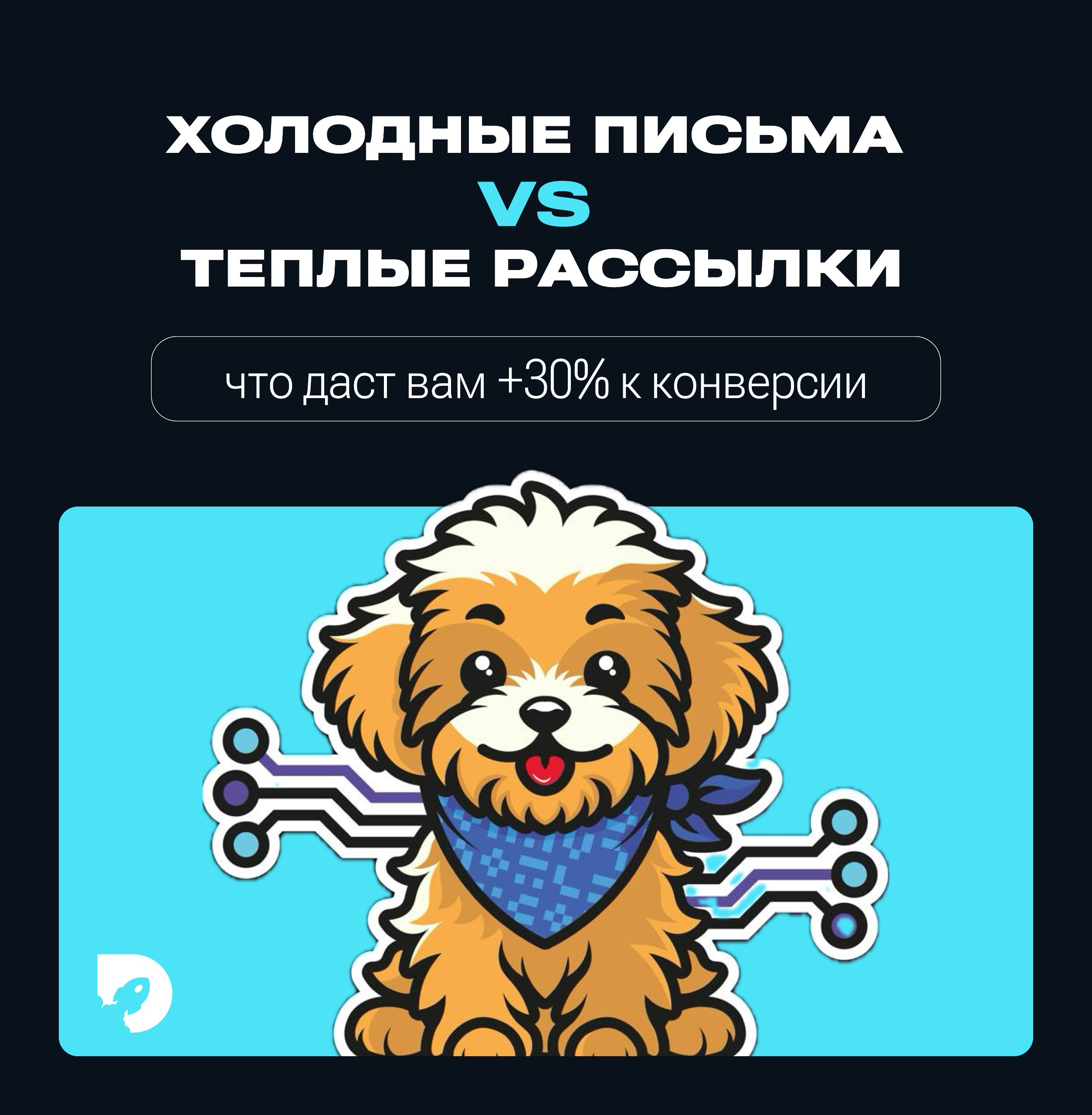 Сравниваем: холодные письма vs теплые рассылки | Сетка — социальная сеть от hh.ru