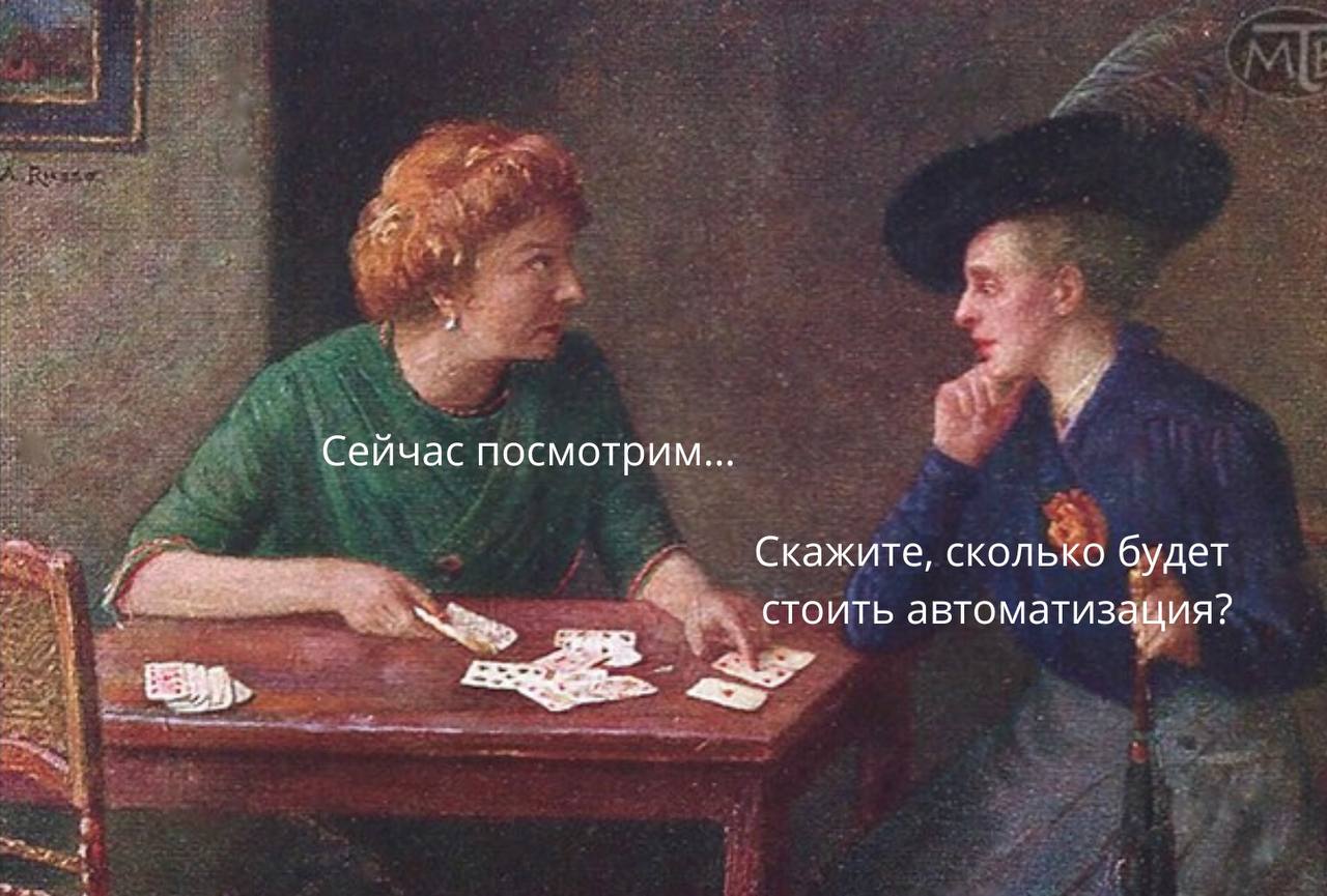 Когда подрядчики называют сроки автоматизации, это иногда похоже на игру «кручу-верчу, запутать хочу»: один обещает «всё будет за 3 месяца», другой осторожно намекает на полгода, а третий смотрит в не... | Сетка — социальная сеть от hh.ru