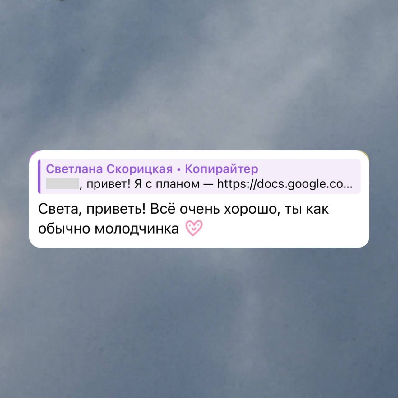 Бережно собираю обратную связь от редакторов и клиентов. Делаю скрины и складываю их на отдельной вкладке в гугл-таблице. Заглядываю туда в минуты отчаяния и переживаний, а иногда и просто случайно | Сетка — социальная сеть от hh.ru
