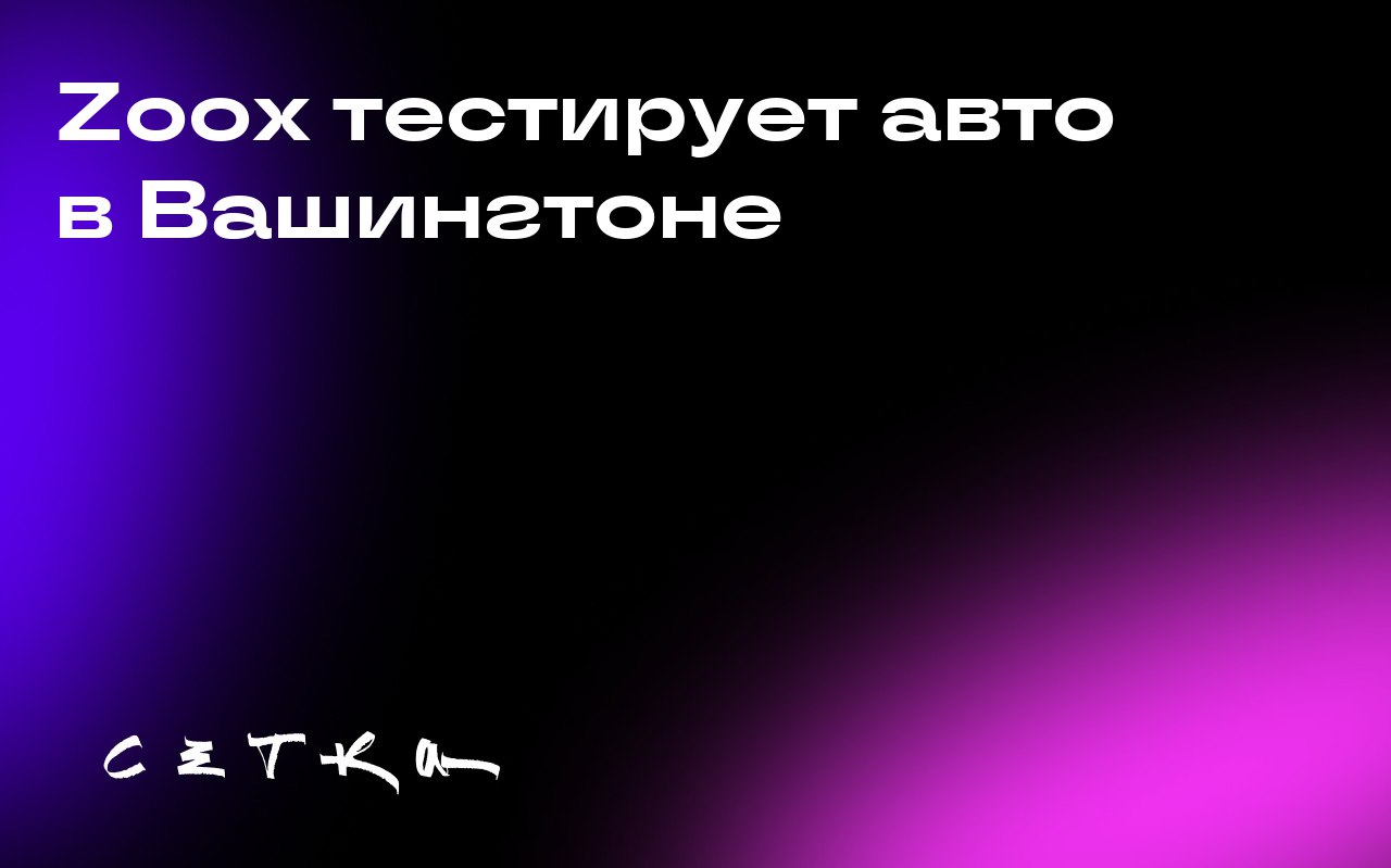 Zoox тестирует авто в Вашингтоне
Компания Zoox, принадлежащая Amazon, начнёт тестирование своих беспилотных автомобилей в Вашингтоне | Сетка — социальная сеть от hh.ru