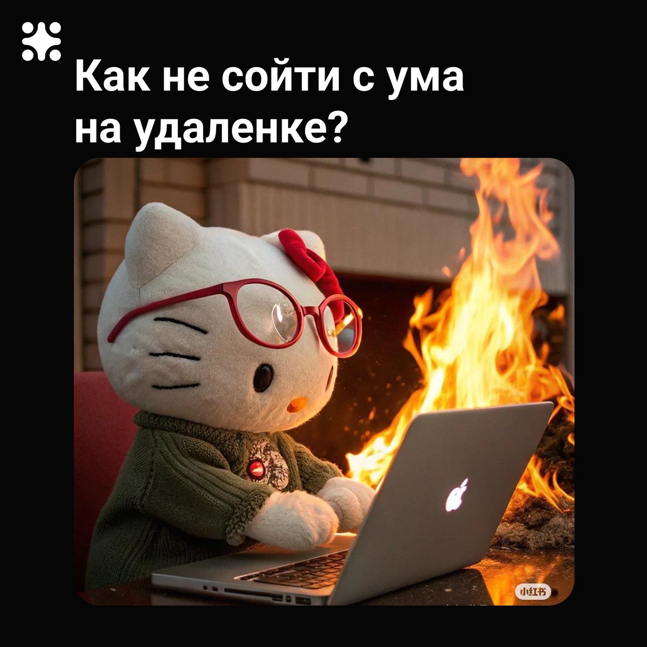 ✨Как не свихнуться на удалёнке✨
Удалёнка- это проверка нервной системы
За 6 лет в Zoom-реальности у людей накопились лайфхаки
Собрали топовые:
1. Закрой ноут по расписанию | Сетка — социальная сеть от hh.ru