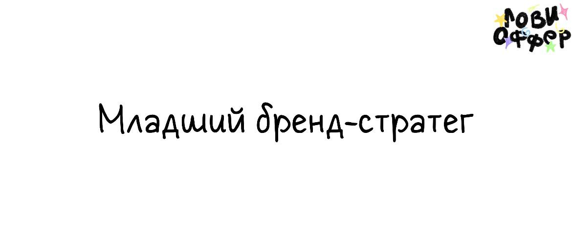 Младший бренд-стратег с функциями проджекта ⭐️
Мы — новое креативное бюро. Ищем junior-специалиста, который поможет в разработке стратегий и управлении проектами.
Грейд: Junior+, опыт от 1 года | Сетка — социальная сеть от hh.ru