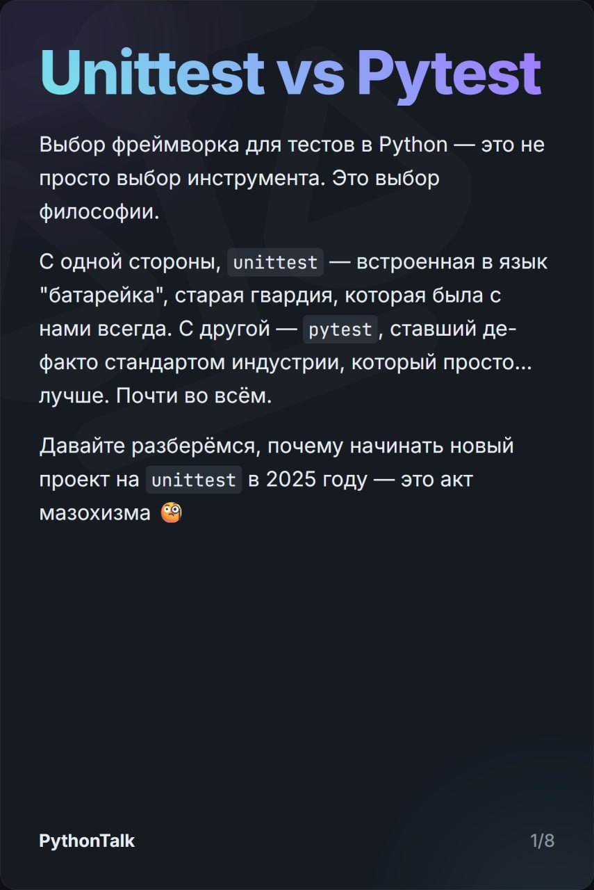 unittest vs pytest
unittest — встроенная в Python "батарейка". Она просто есть. Всегда была | Сетка — социальная сеть от hh.ru