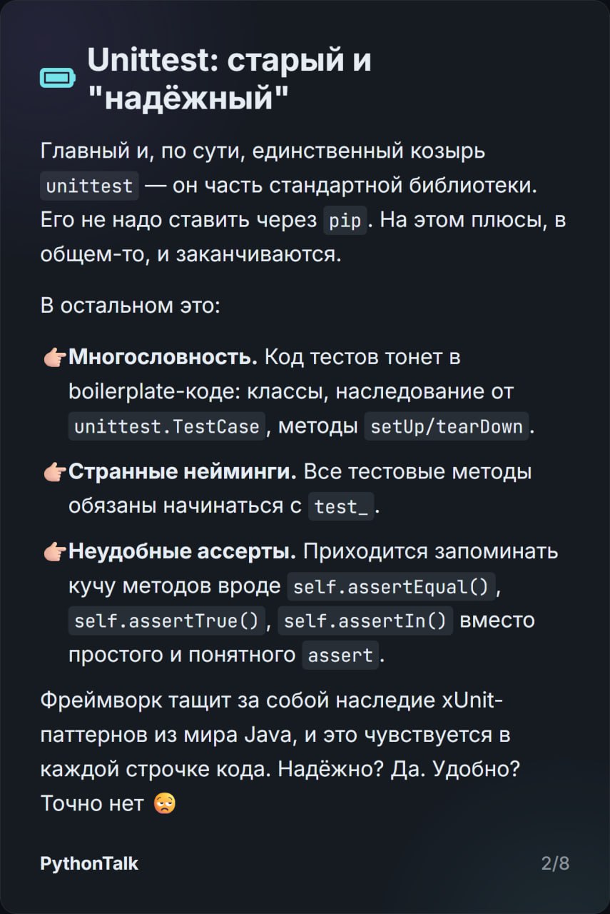 unittest vs pytest
unittest — встроенная в Python "батарейка". Она просто есть. Всегда была | Сетка — социальная сеть от hh.ru