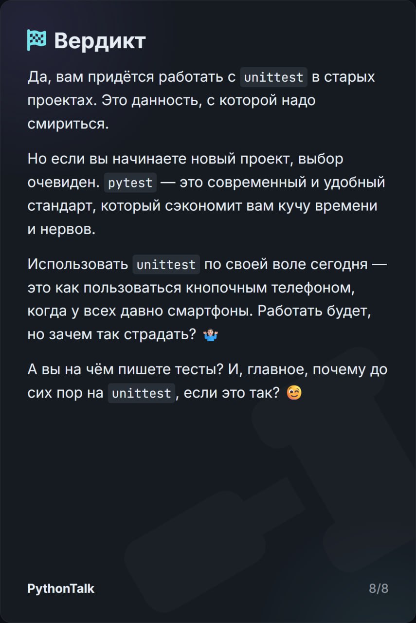 unittest vs pytest
unittest — встроенная в Python "батарейка". Она просто есть. Всегда была | Сетка — социальная сеть от hh.ru