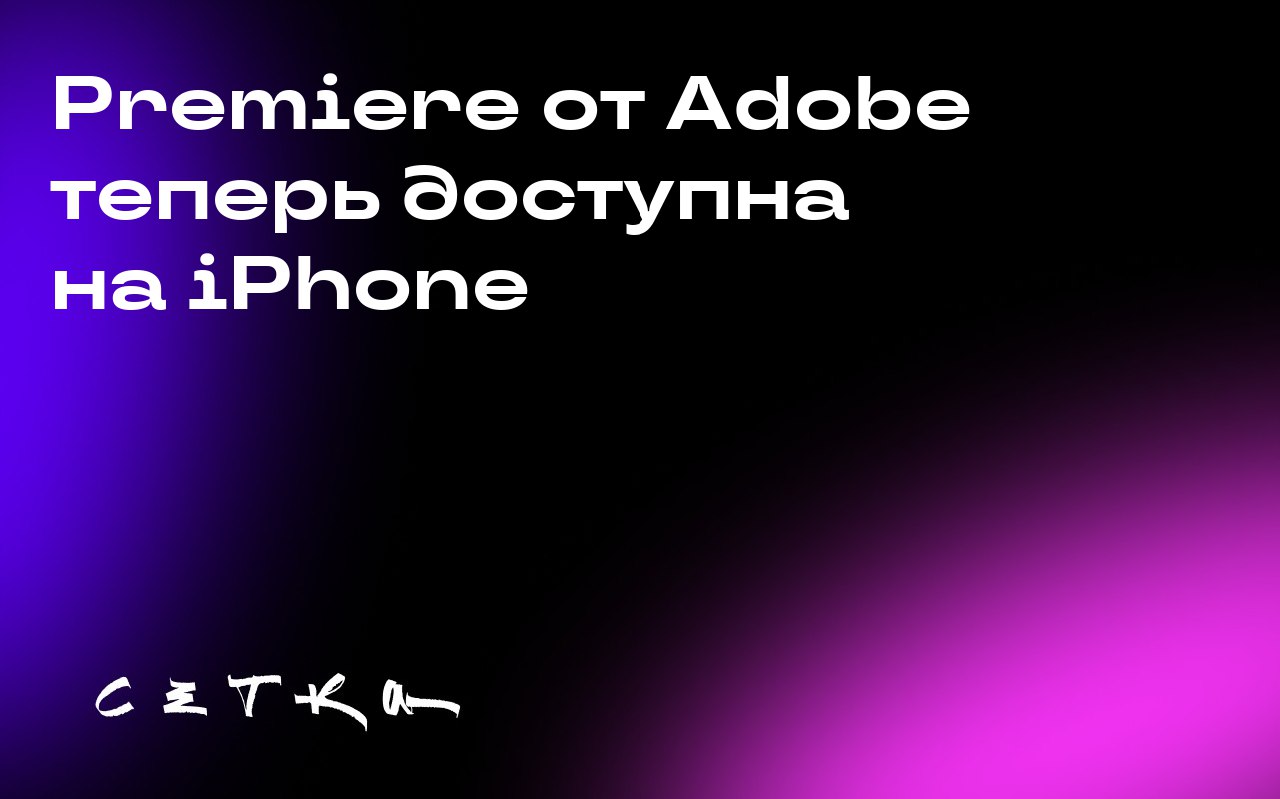 Premiere от Adobe теперь доступна на iPhone
Популярная программа для редактирования видео Premiere от Adobe стала доступна на iPhone. Компания также работает над версией приложения для Android | Сетка — социальная сеть от hh.ru