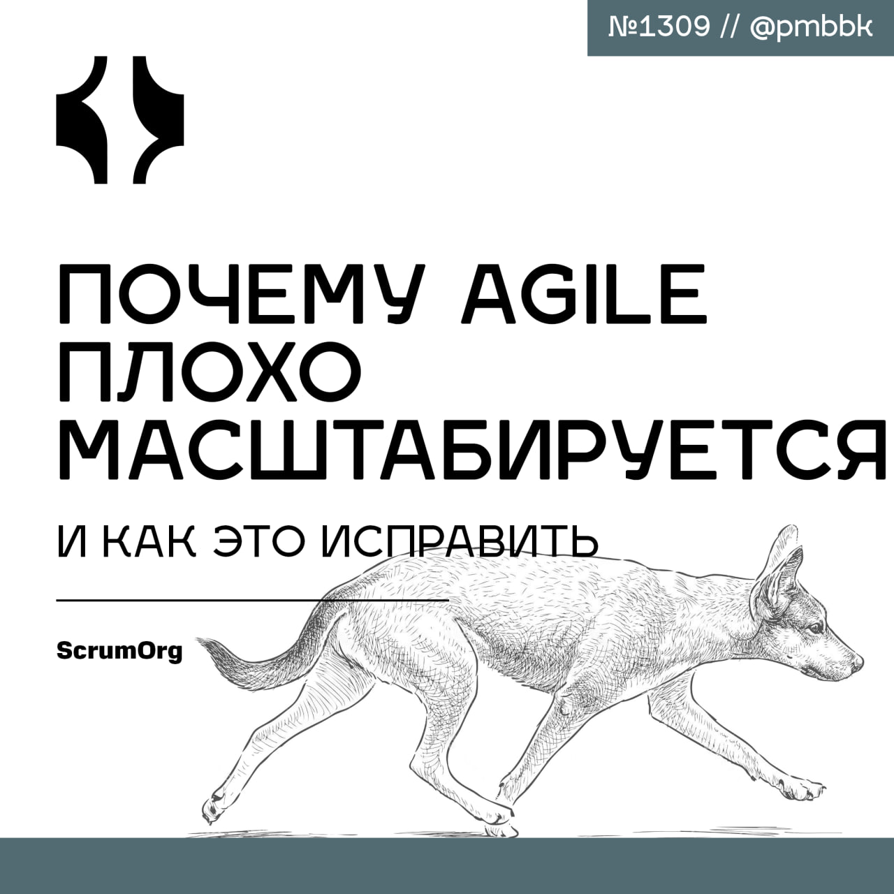 🐋 Почему Agile плохо масштабируется и как это исправить
Команды внедряют Agile-методы, но преимущества не отражаются на бизнес-результатах. Если копнуть глубже, то проблема становится системной | Сетка — социальная сеть от hh.ru