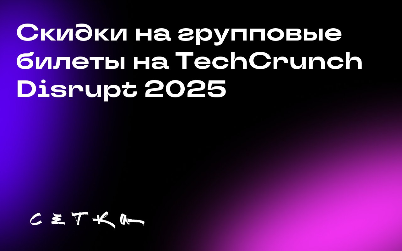 Скидки на групповые билеты на TechCrunch Disrupt 2025
Организаторы TechCrunch Disrupt 2025 предлагают скидки на групповые билеты для основателей стартапов и инвесторов | Сетка — социальная сеть от hh.ru