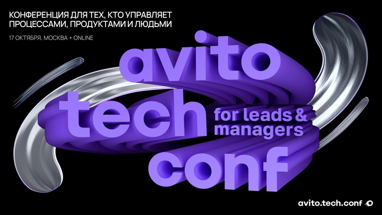 Команда Авито Тех пригласила меня 17 октября на конференцию avito.tech.conf | Сетка — социальная сеть от hh.ru