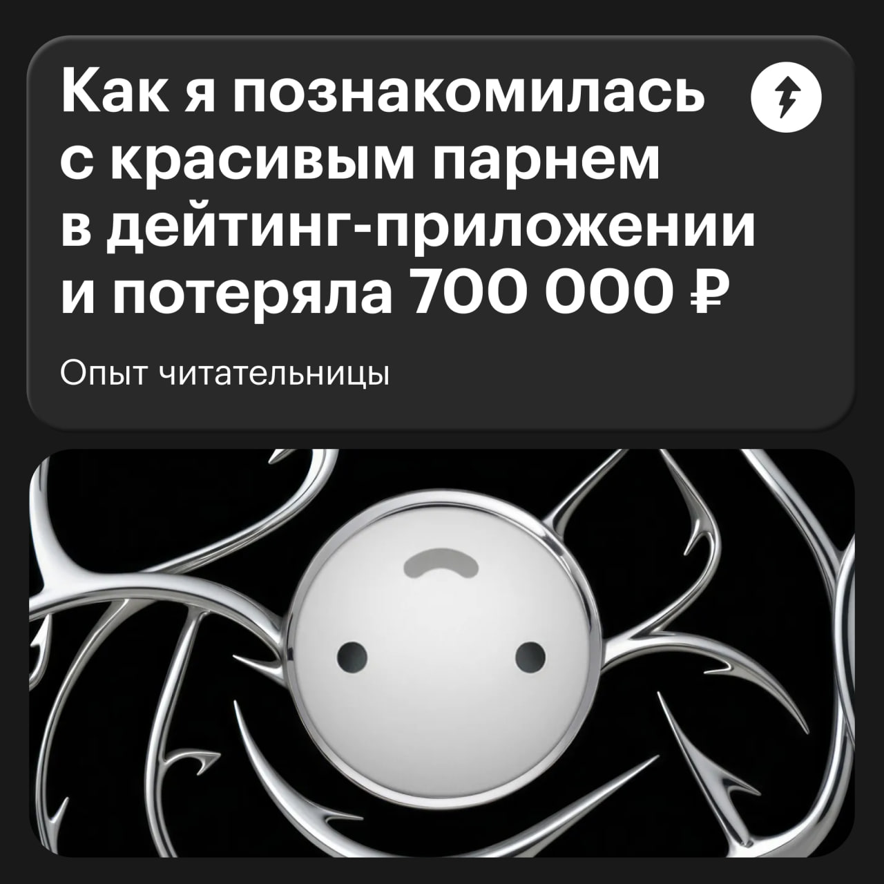 💜 Опасный коктейль из любви и легких денег: чтобы нажиться, аферисты используют наши потребности в уникальности и желанности. В такую историю попала наша читательница на популярном сайте знакомств | Сетка — социальная сеть от hh.ru