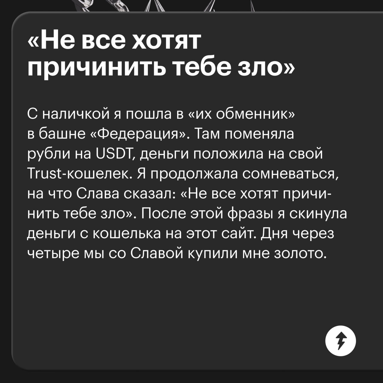 💜 Опасный коктейль из любви и легких денег: чтобы нажиться, аферисты используют наши потребности в уникальности и желанности. В такую историю попала наша читательница на популярном сайте знакомств | Сетка — социальная сеть от hh.ru
