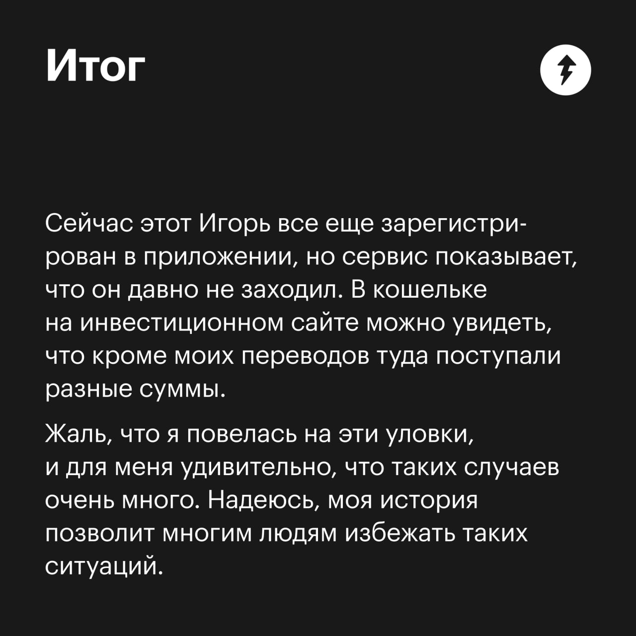 💜 Опасный коктейль из любви и легких денег: чтобы нажиться, аферисты используют наши потребности в уникальности и желанности. В такую историю попала наша читательница на популярном сайте знакомств | Сетка — социальная сеть от hh.ru