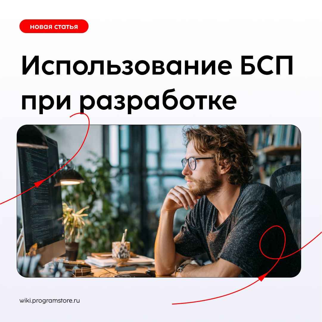 Использования БСП при разработке | Сетка — социальная сеть от hh.ru