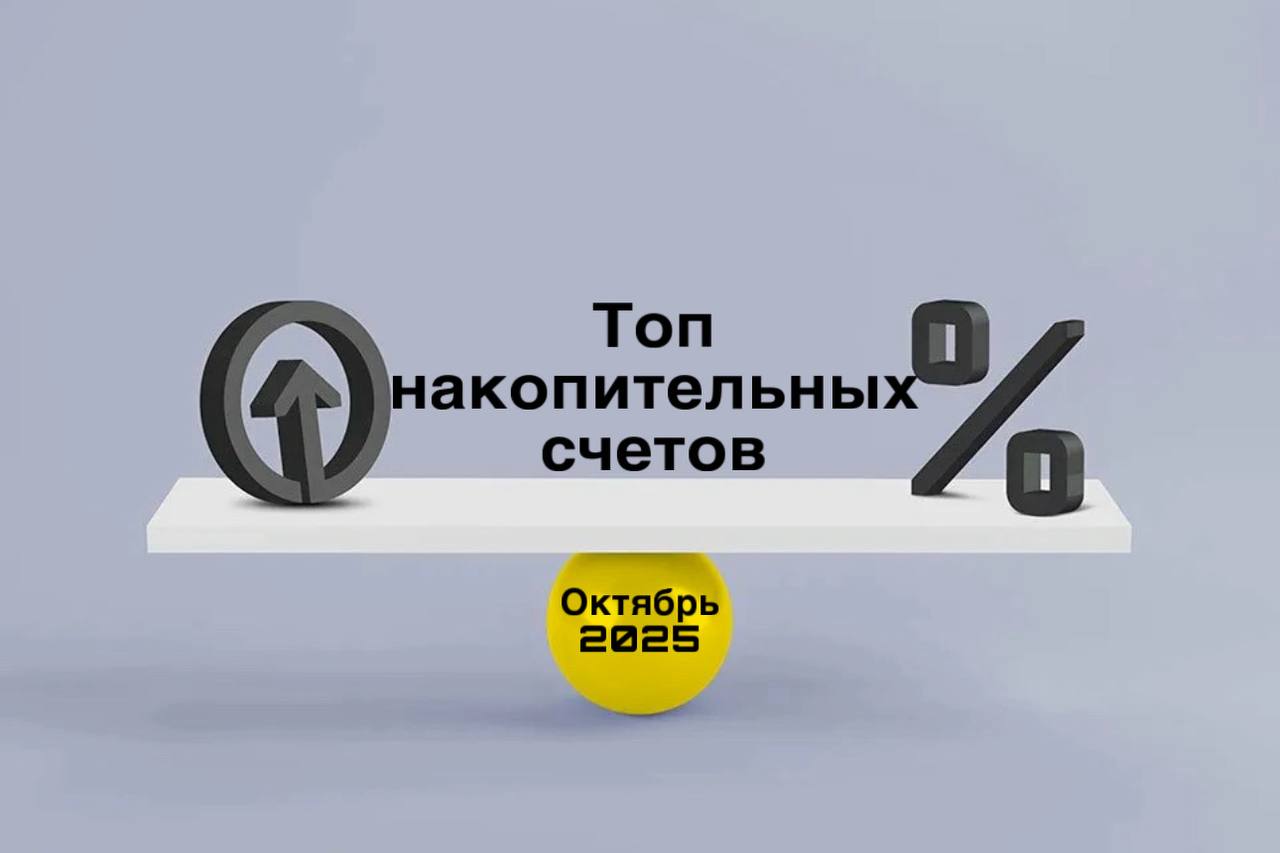 💰Накопительные счета в октябре
% на ежедневный остаток
Счета с 17%:
💳Финам Банк на 2 месяца до 1.5 млн руб | Сетка — социальная сеть от hh.ru