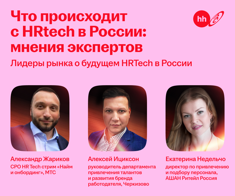 Что происходит с HR Tech в России: мнения экспертов | Сетка — социальная сеть от hh.ru