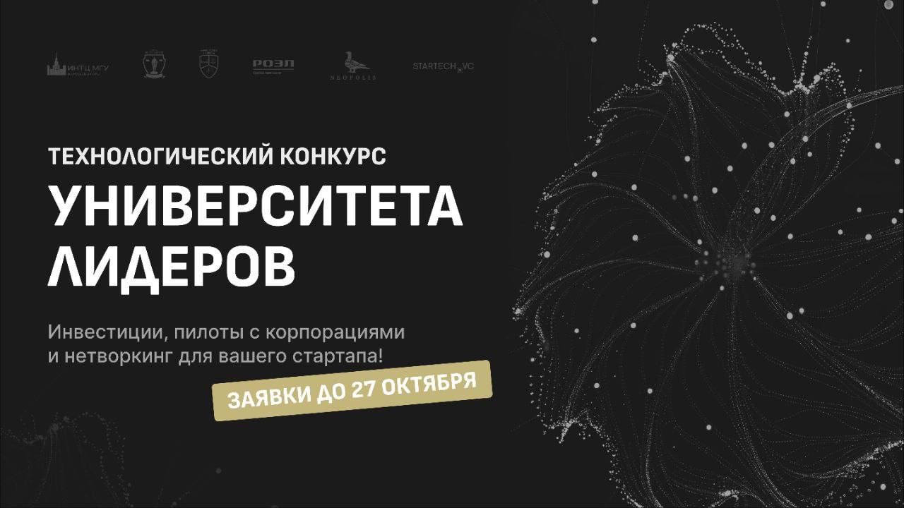 🚀 ИНТЦ МГУ «Воробьевы горы» запускает Технологический конкурс!
👉 Подать заявку на участие можно до 27 октября
🔥Отбор открыт для проектов на разных стадиях развития — от студенческих инициатив до зрелы... | Сетка — социальная сеть от hh.ru