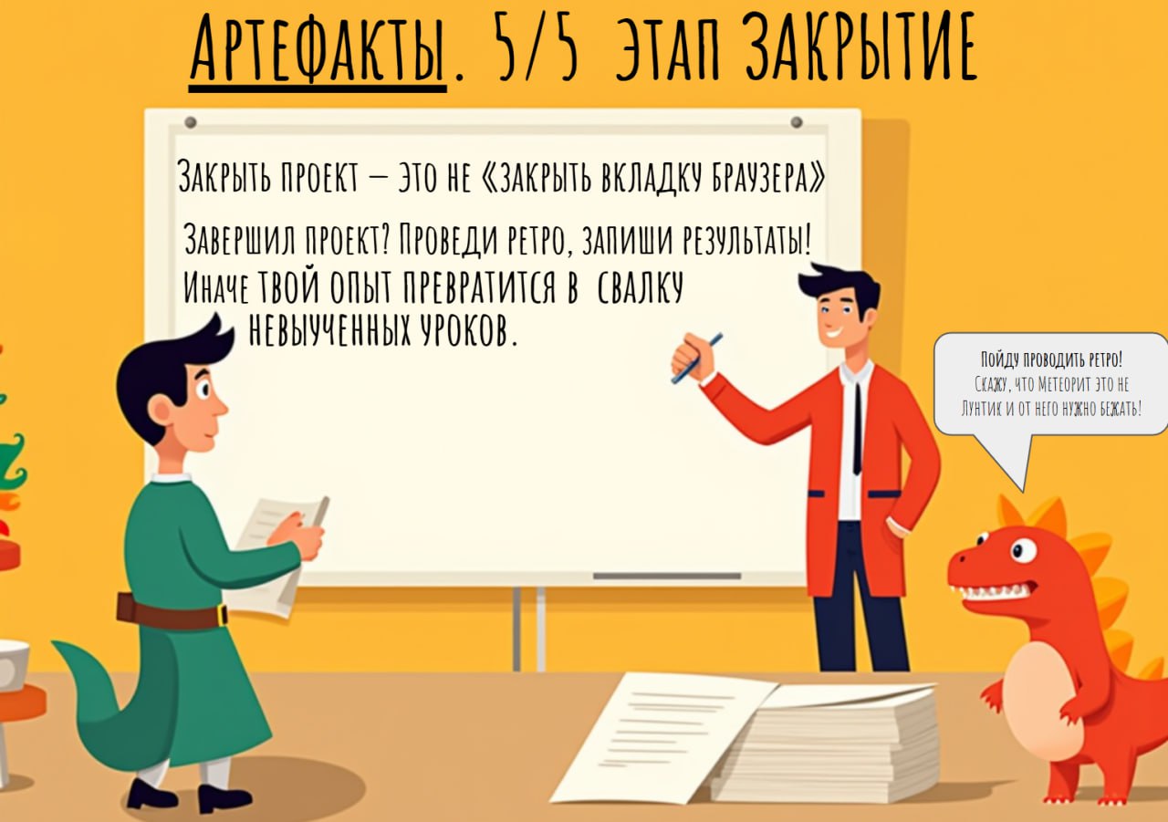 🎮 Этап 5/5 — артефакты проекта на этапе Закрытие: финальный аккорд 😎
💭 Ты сделал всё, что планировал, команда отчиталась, баги почти побеждены… но проект ещё не закончен! PM знает: закрытие проекта — ... | Сетка — социальная сеть от hh.ru