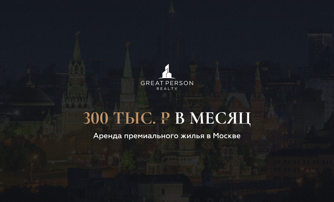 ❕Аренда премиального жилья в Москве достигла ₽300 тыс. в месяц
▪️По итогам августа 2025 года средняя ставка выросла до ₽300 тыс., показав прирост 14% за год | Сетка — социальная сеть от hh.ru