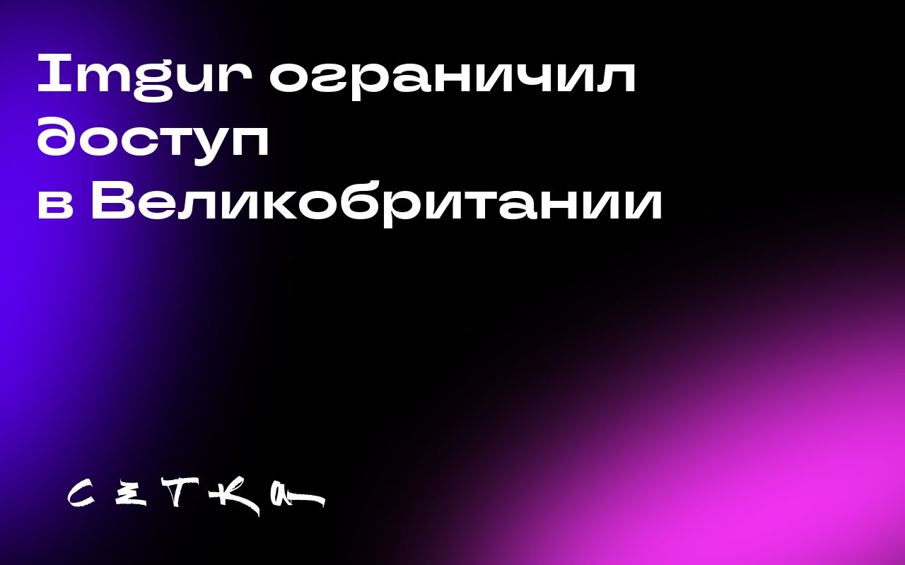 Imgur ограничил доступ в Великобритании
Популярная платформа для обмена изображениями Imgur заблокировала доступ к своему сайту для пользователей в Великобритании после того, как регулятор данных стра... | Сетка — социальная сеть от hh.ru