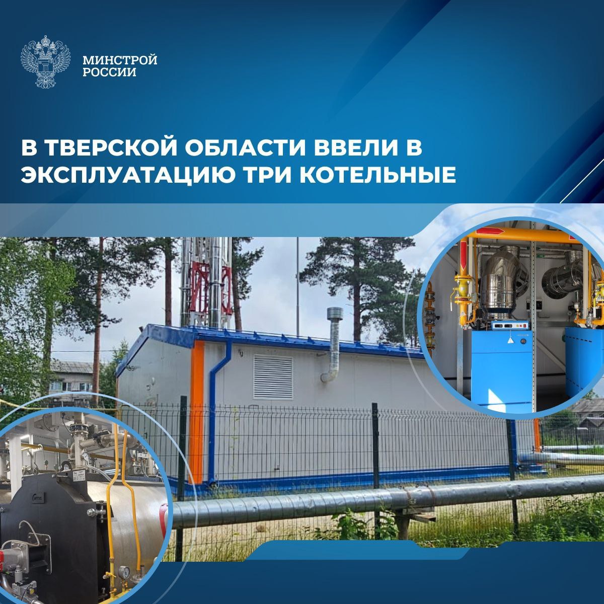 В Тверской области активно обновляют объекты сферы теплоснабжения
В поселке городского типа Жарковский ввели в эксплуатацию три новые котельные, расположенные на улицах Советской, Доватора и Красноарм... | Сетка — социальная сеть от hh.ru