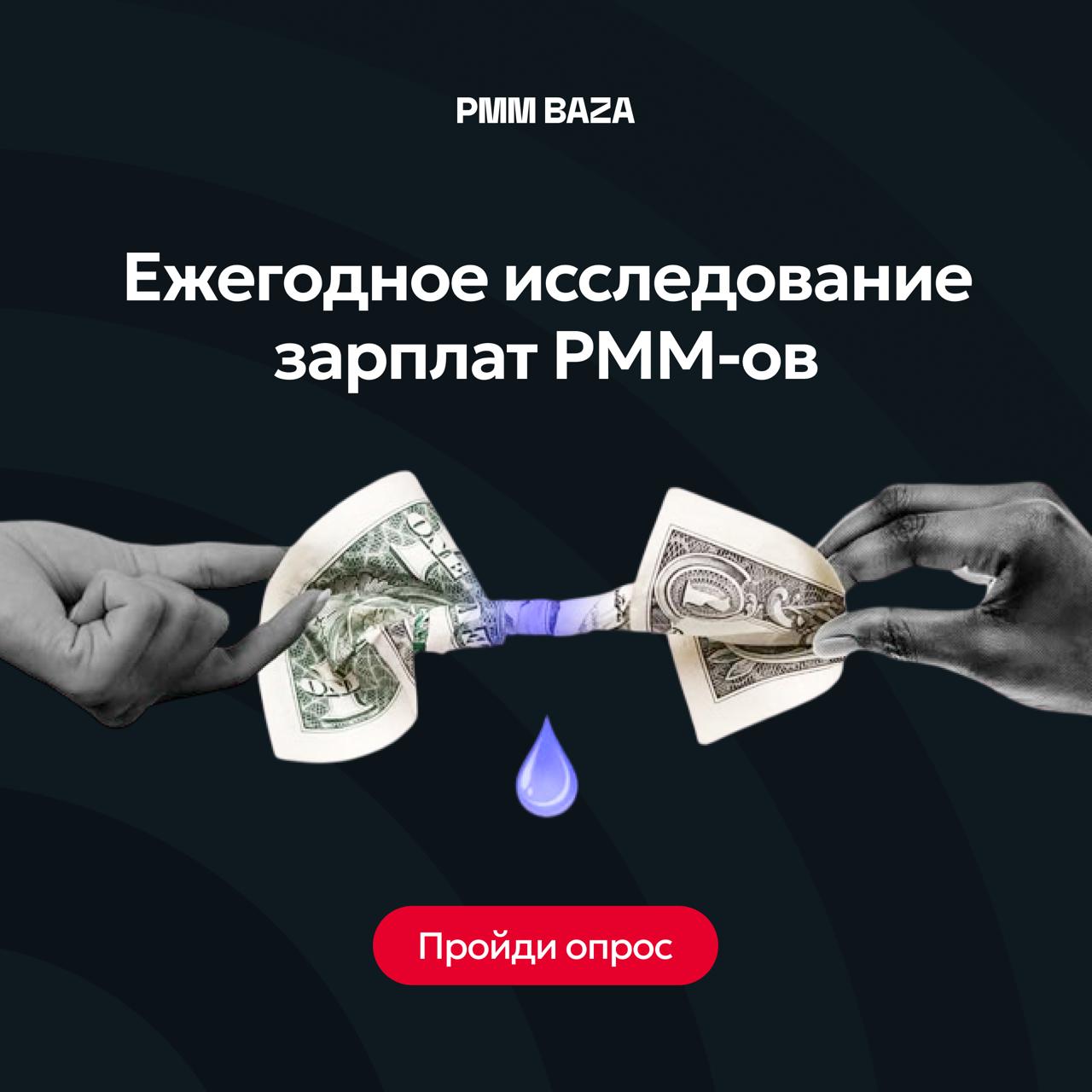 ⚡️ Исследование зарплат продуктовых маркетологов России 2025
Если ваше хобби — деньги, то этот опрос для вас | Сетка — социальная сеть от hh.ru