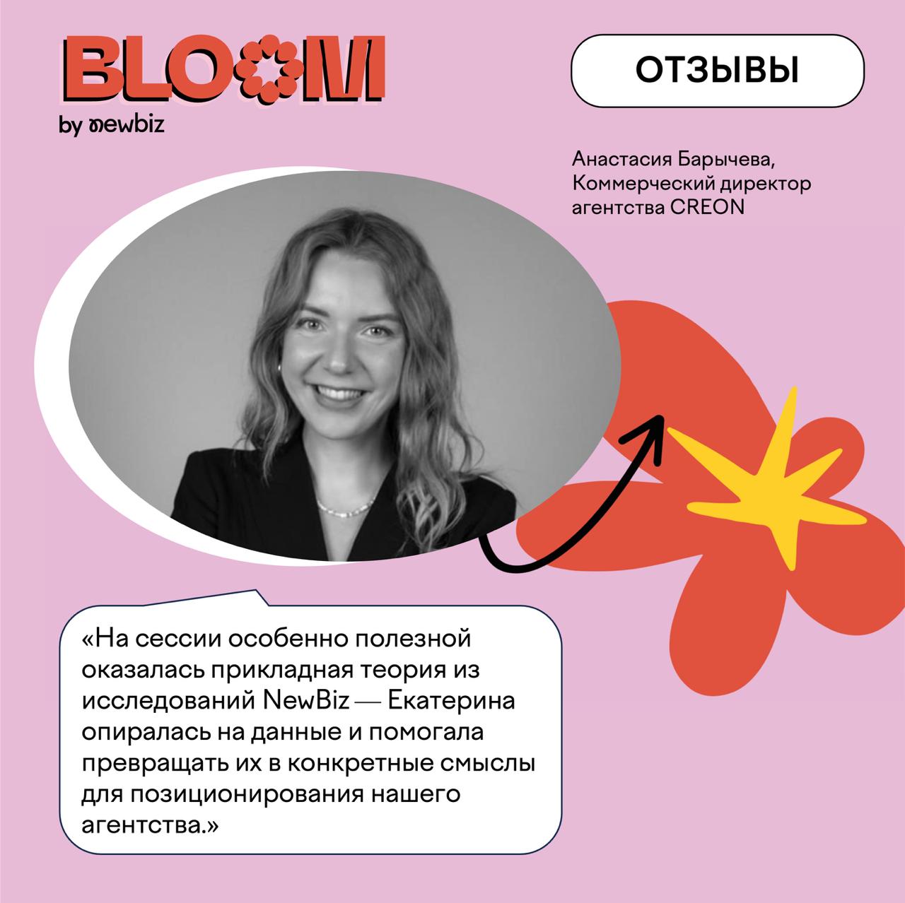 Делимся отзывом Анастасии Барычевой, Коммерческого директора агентства CREON о работе с BLOOM:
Мы решили обратиться в проект BLOOM за консультацией к Екатерине Беретарь поскольку у нас были сложности ... | Сетка — социальная сеть от hh.ru