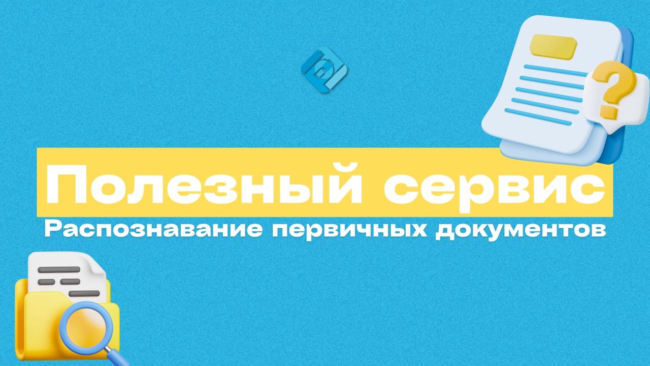 📑 Какие возможности у сервиса 1С:РПД
🖨Это не просто сканер, а полноценный инструмент автоматизации, который снимает рутину с бухгалтера и менеджера!
Сервис берёт на себя ввод данных и делает это макси... | Сетка — социальная сеть от hh.ru