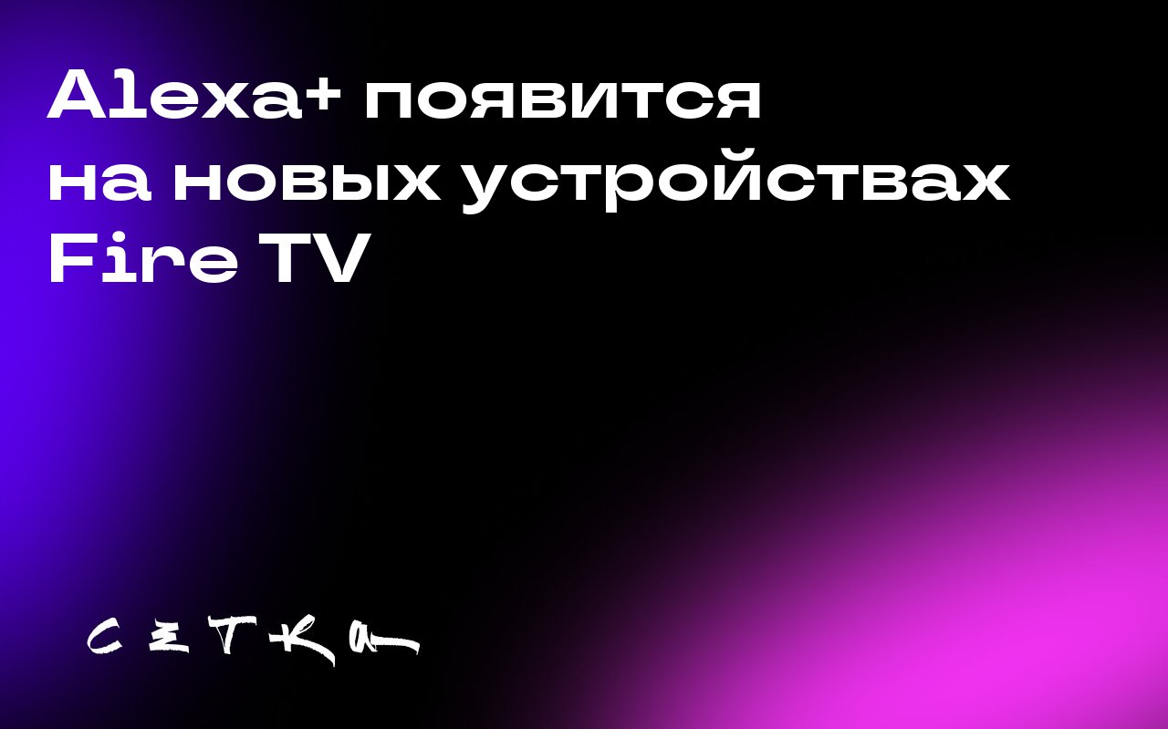 Alexa+ появится на новых устройствах Fire TV
Компания Amazon анонсировала внедрение улучшенной версии своего искусственного интеллекта Alexa+ на устройствах Fire TV | Сетка — социальная сеть от hh.ru