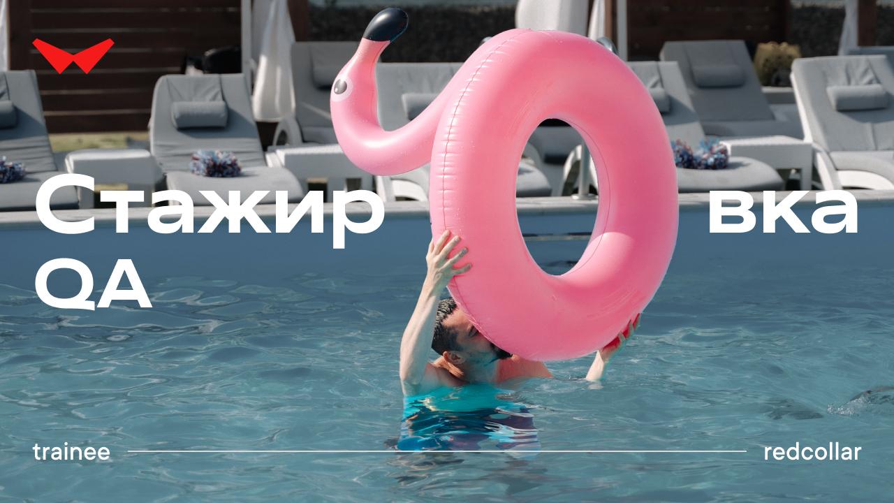 QA-cтажировка в Red Collar
Открываем стажировку для начинающих тестировщиков | Сетка — социальная сеть от hh.ru