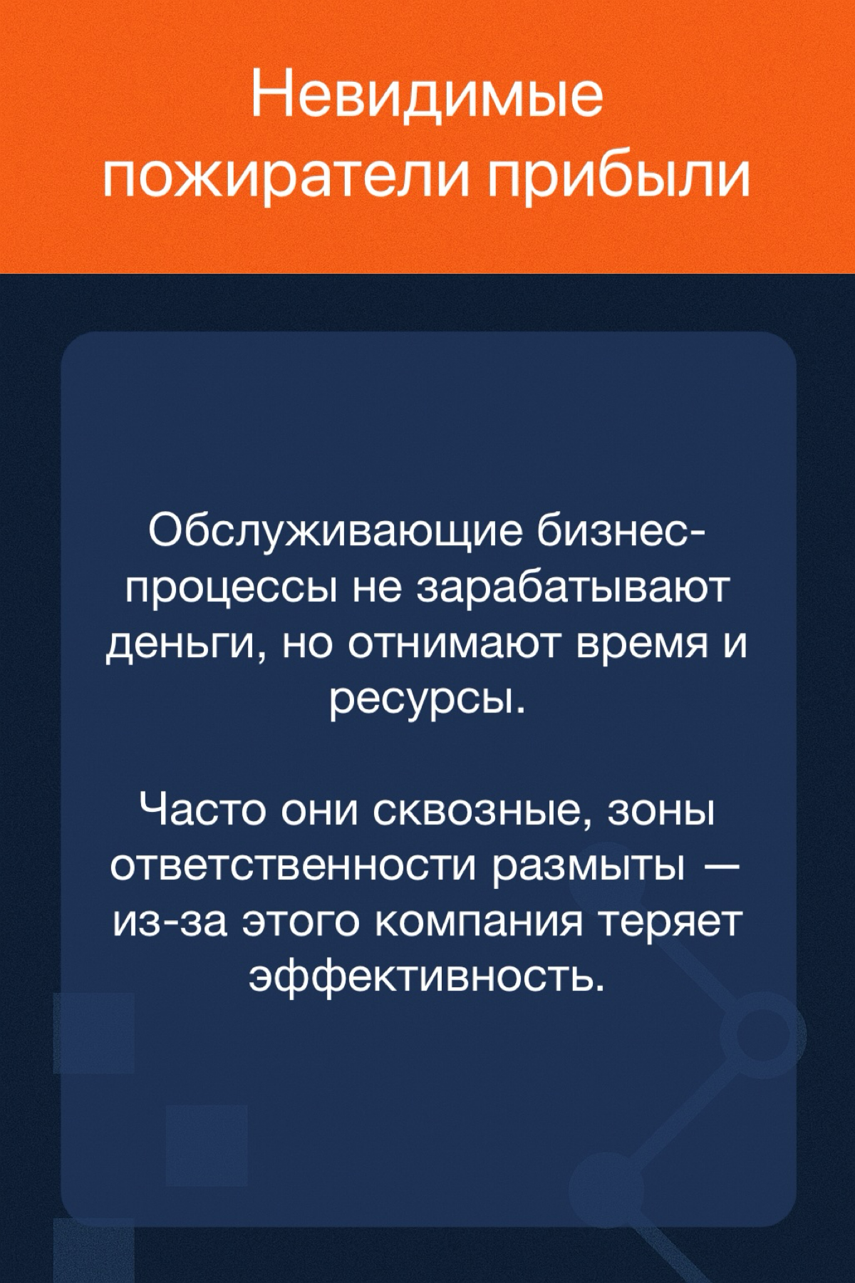 Автоматизация обслуживающих БП для снижения издержек на них | Сетка — социальная сеть от hh.ru