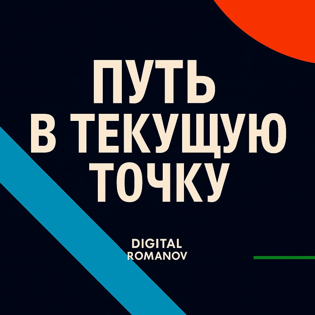 📌 Как я пришёл к Digital Romanov
И почему работаю с реальным бизнесом, а не инфо-хламом
Я не проснулся однажды «экспертом по рекламе».
Я к этому шел через провалы, долги и личный опыт | Сетка — социальная сеть от hh.ru