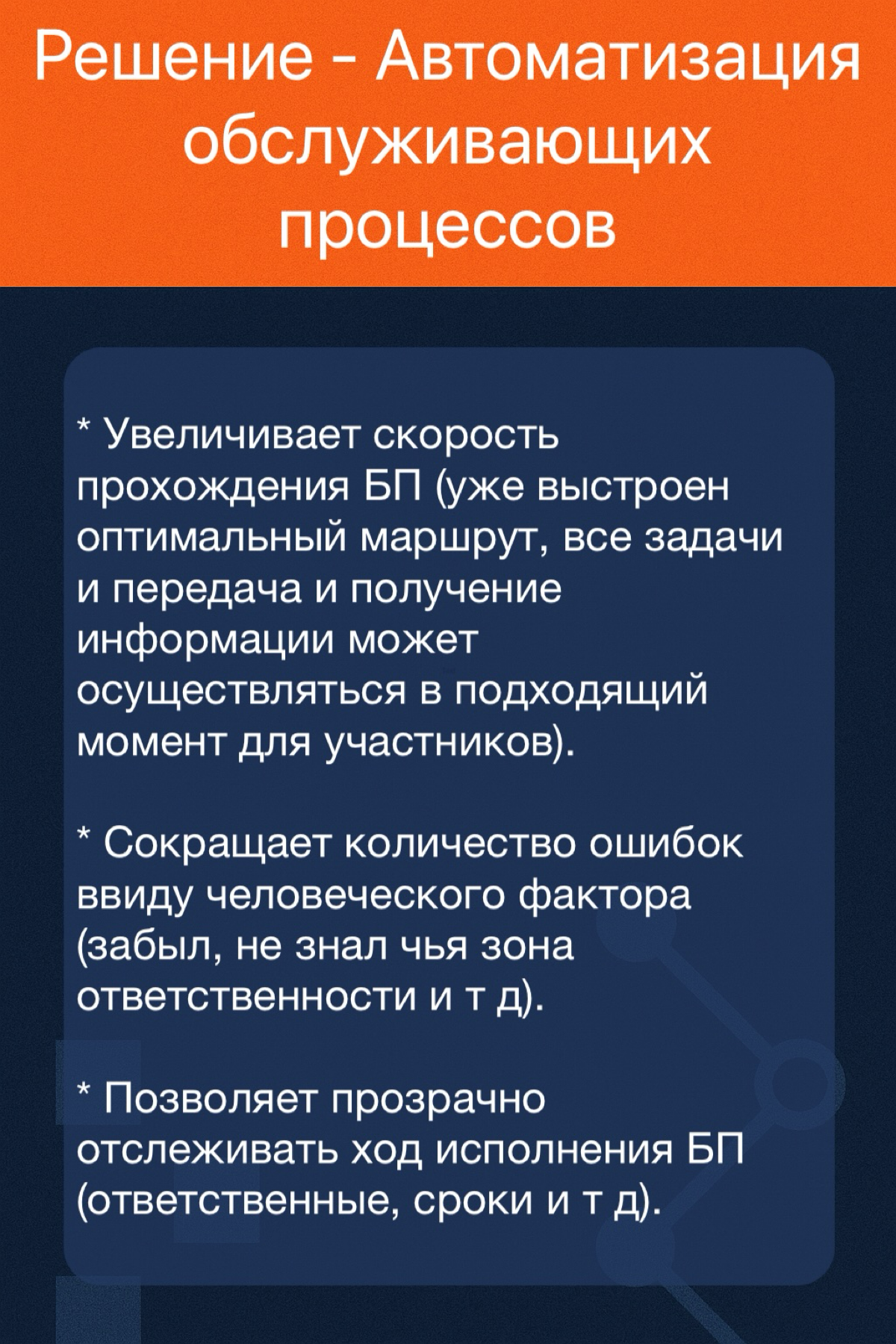Автоматизация обслуживающих БП для снижения издержек на них | Сетка — социальная сеть от hh.ru