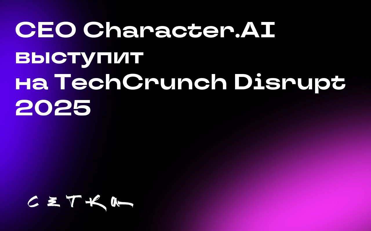 CEO Character.AI выступит на TechCrunch Disrupt 2025
Карандип Ананд, CEO компании Character.AI, примет участие в конференции TechCrunch Disrupt 2025 в Сан-Франциско | Сетка — социальная сеть от hh.ru