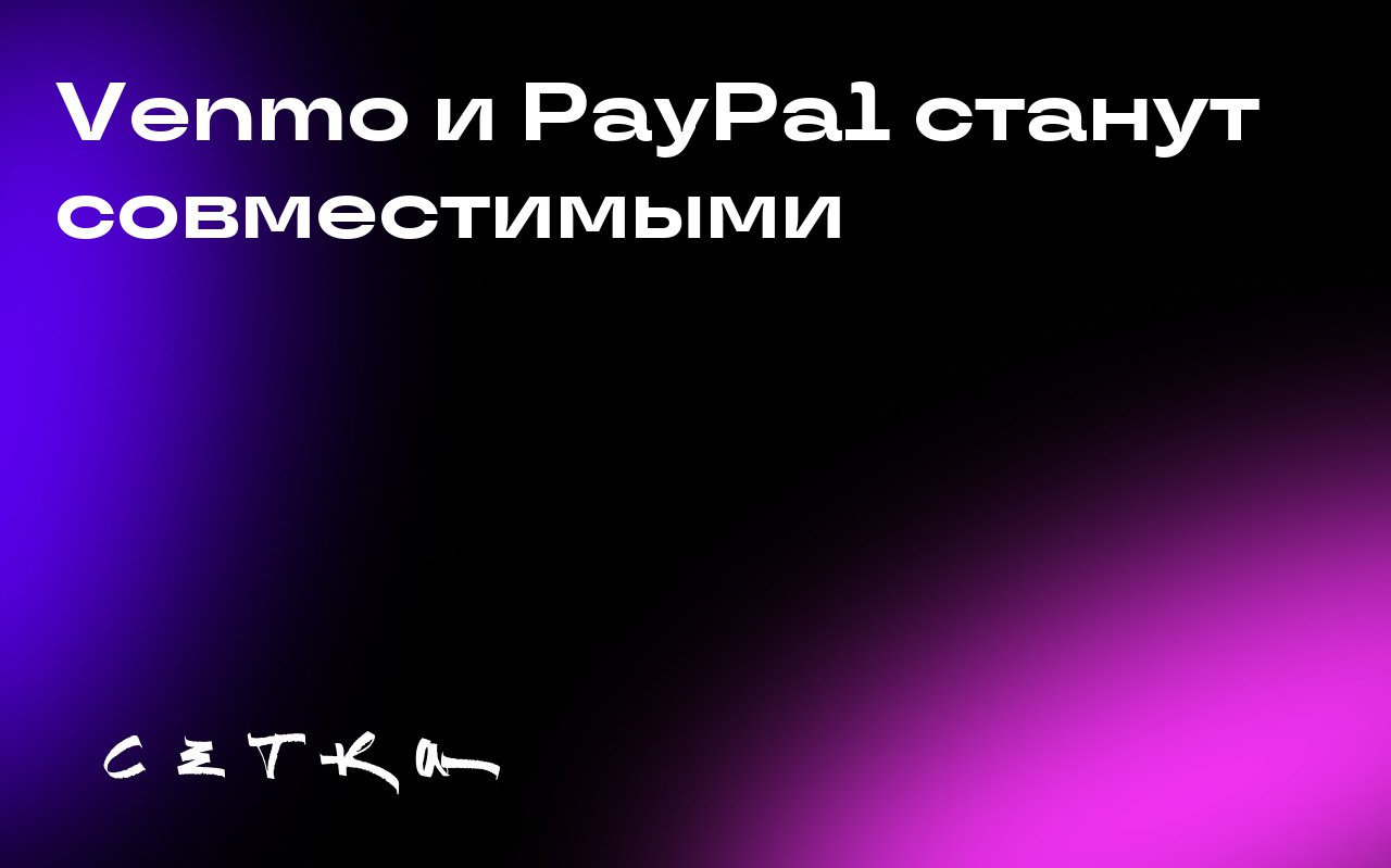 Venmo и PayPal станут совместимыми
Пользователи популярных приложений Venmo и PayPal скоро смогут переводить деньги друг другу | Сетка — социальная сеть от hh.ru