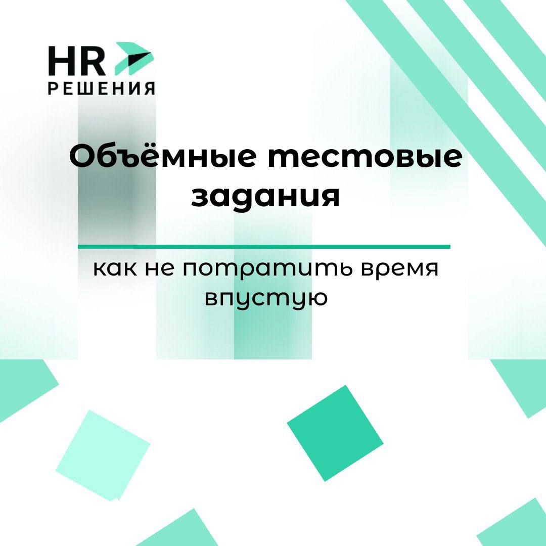 Нужно ли делать объёмные «домашки» на собеседовании | Сетка — социальная сеть от hh.ru