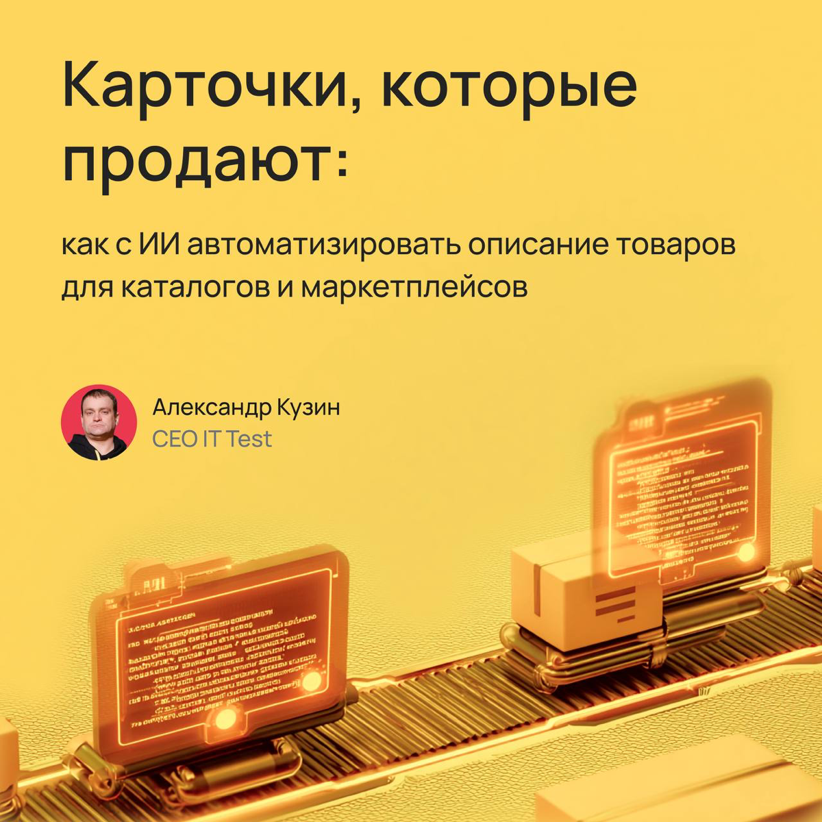 Каталоги и маркетплейсы: создаем продающие карточки с ИИ | Сетка — социальная сеть от hh.ru