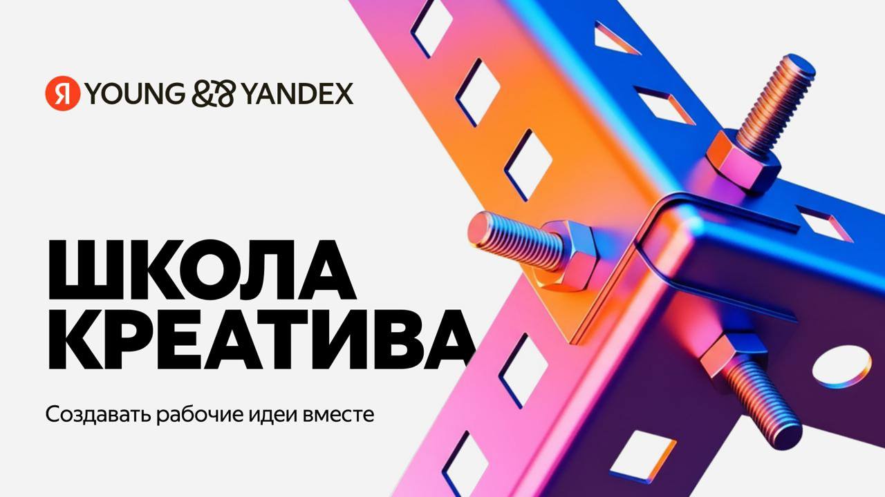 💛Чтомне делать? Поступить в первую Школу креатива от Яндекса.
🟨Что вас ждет:
— Реальные брифы и обратная связь от лидов Яндекса.
— Решение бизнес-задач, разработка идей и работа в команде | Сетка — социальная сеть от hh.ru