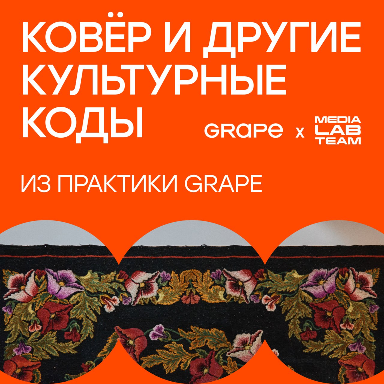 Партнёры MEDIALABFEST — рекламно-стратегическое агентство Grape — рассказывает о культурном коде | Сетка — социальная сеть от hh.ru