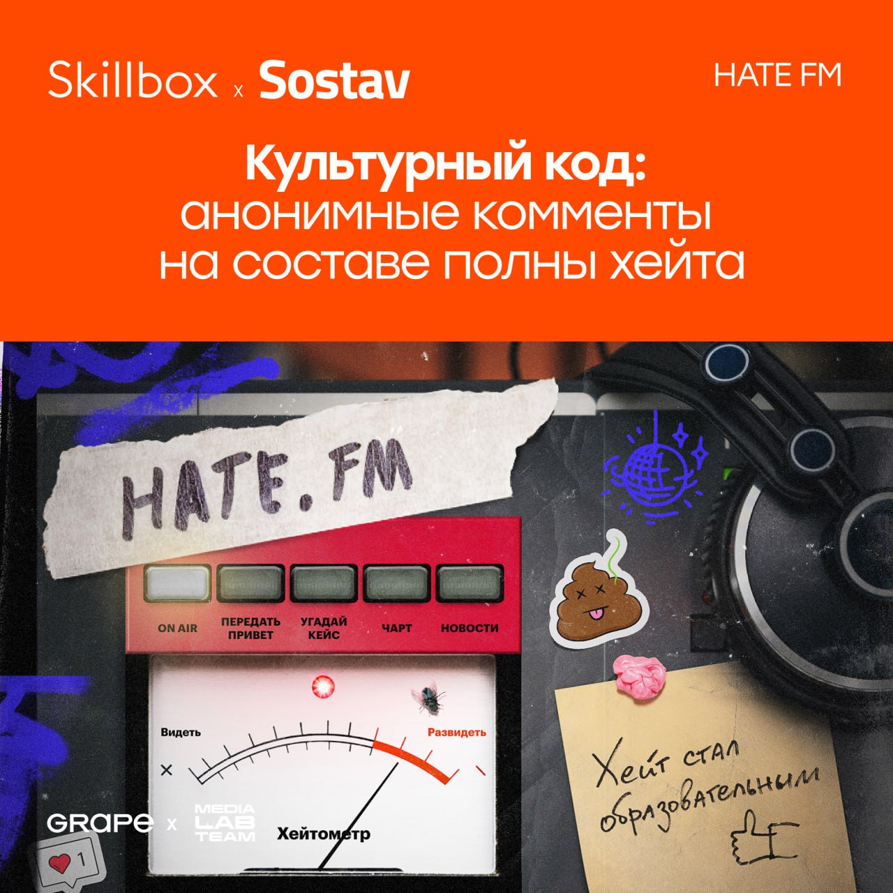 Партнёры MEDIALABFEST — рекламно-стратегическое агентство Grape — рассказывает о культурном коде | Сетка — социальная сеть от hh.ru