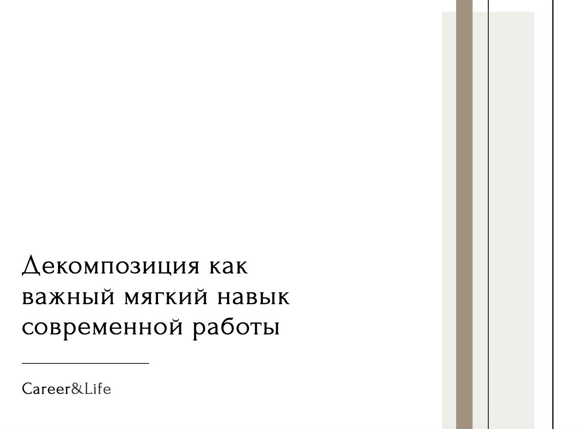 Декомпозиция как важный мягкий навык современной работы | Сетка — социальная сеть от hh.ru