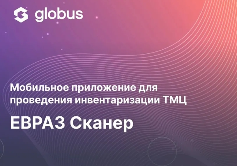 В начале прошлого года команда Globus IT создала приложение для автоматизации процесса инвентаризации для крупного промышленного предприятия ЕВРАЗ | Сетка — социальная сеть от hh.ru