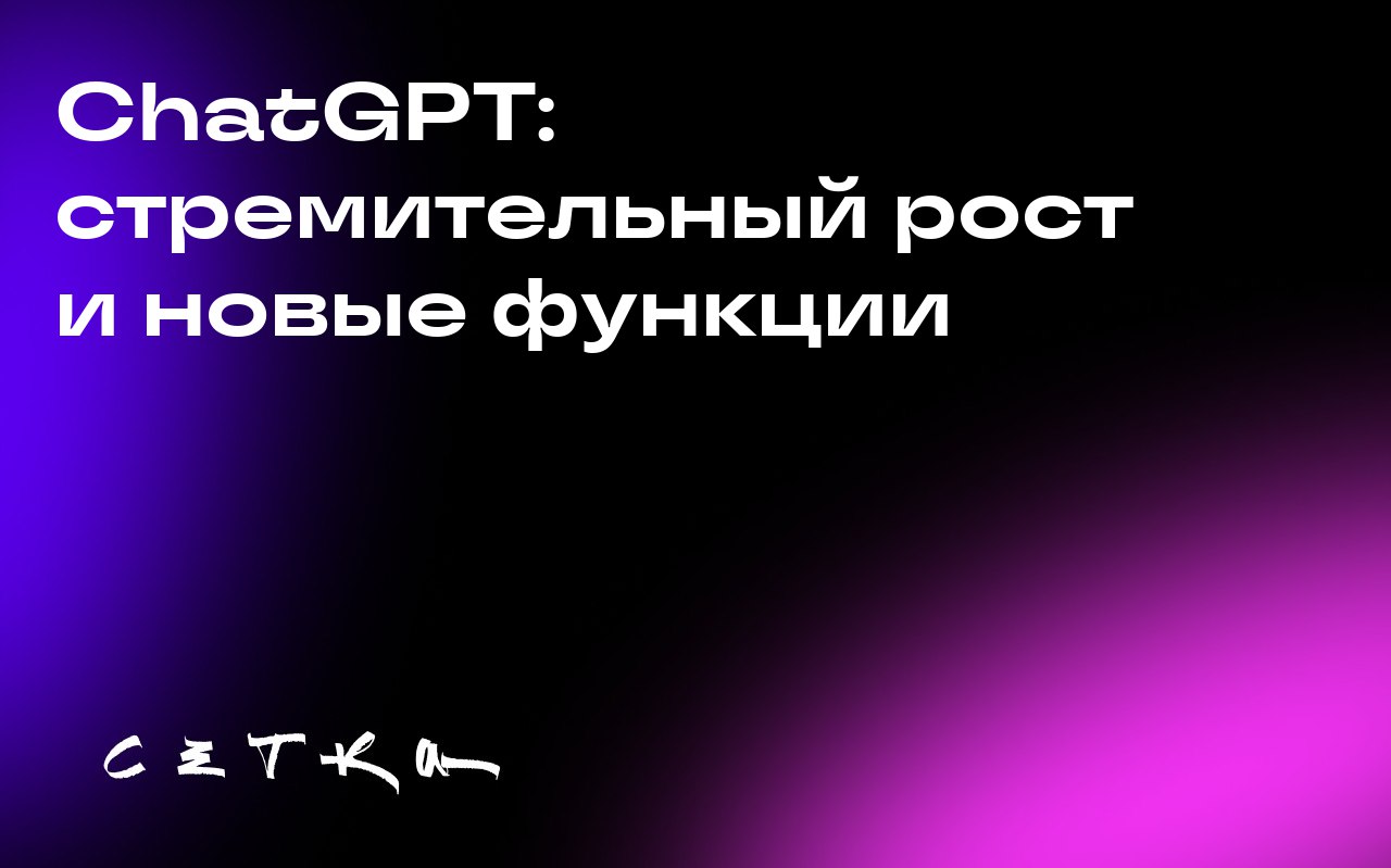 ChatGPT: стремительный рост и новые функции
ChatGPT от OpenAI продолжает набирать популярность, достигнув 700 миллионов еженедельных активных пользователей | Сетка — социальная сеть от hh.ru