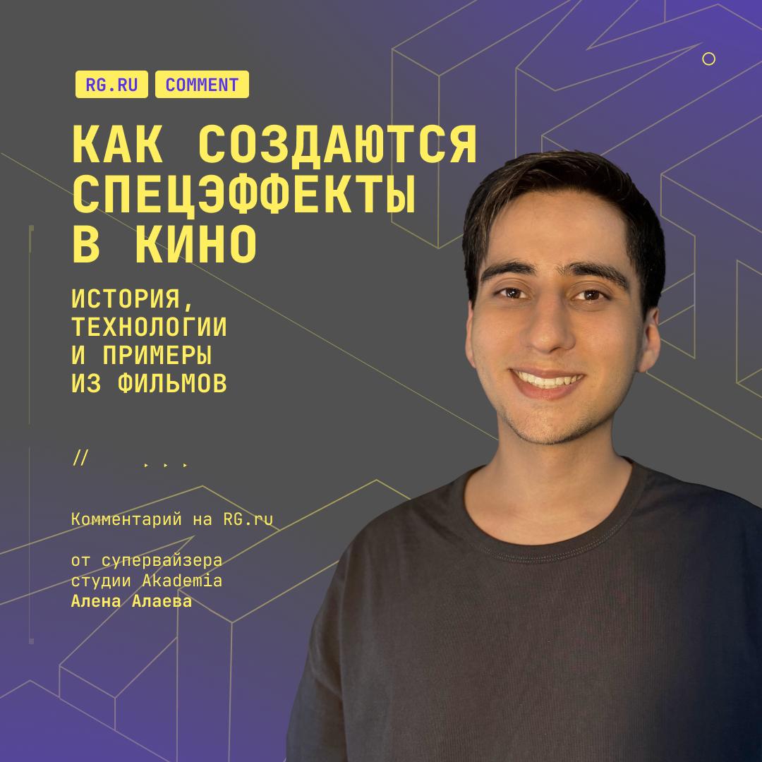🍿 Как создаются спецэффекты для фильмов
Супервайзер студии Akademia Ален Алаев рассказал Российской газете о том, как в кино используют программы моделирования Maya и Blender и какие задачи они позвол... | Сетка — социальная сеть от hh.ru